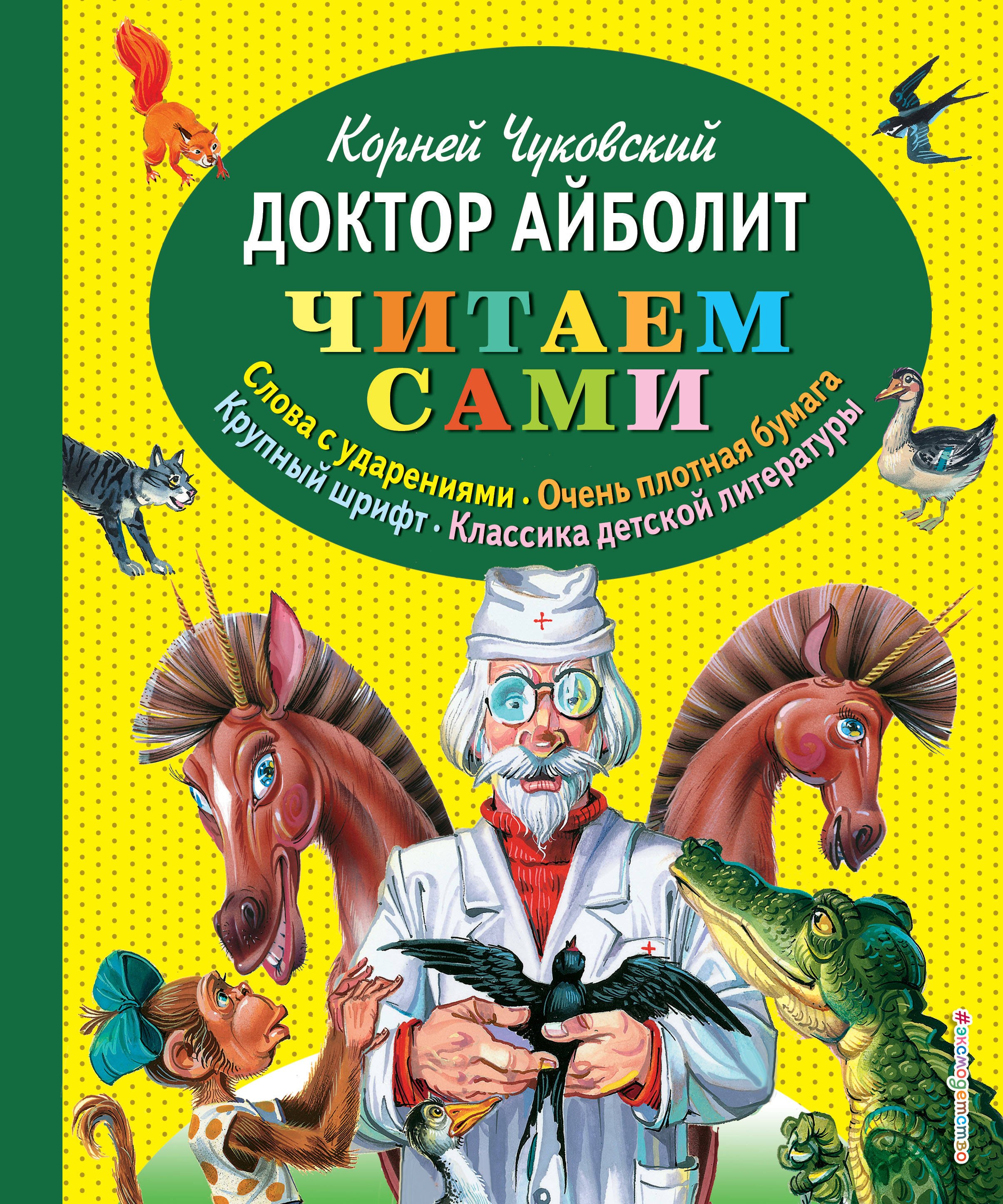 

Доктор Айболит