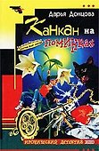 Канкан на поминках - 0