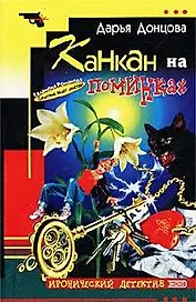 Канкан на поминках