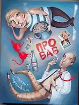 Про баб : [киноповести]