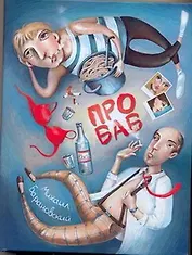 Про баб : [киноповести]