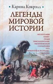 Легенды мировой истории : Месопотамия , Египет , Греция , Римская Британия , Империя Франков , Скандинавия , Русь , Венецианская Республика , Испания