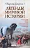 Легенды мировой истории : Месопотамия , Египет , Греция , Римская Британия , Империя Франков , Скандинавия , Русь , Венецианская Республика , Испания - 0