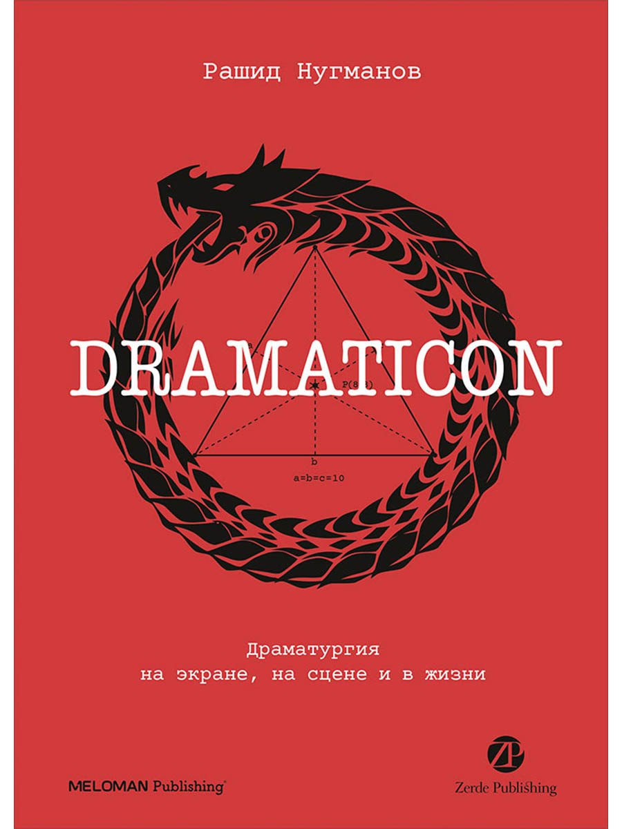 

Dramaticon : Драматургия на экране, на сцене и в жизни