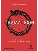 Dramaticon : Драматургия на экране, на сцене и в жизни - 0