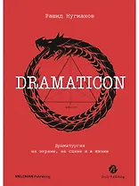 Dramaticon : Драматургия на экране, на сцене и в жизни