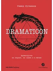 Dramaticon : Драматургия на экране, на сцене и в жизни
