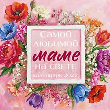 Самой любимой маме на свете! Рисованные цветы. Календарь настенный на 2027 год (300х300 мм)