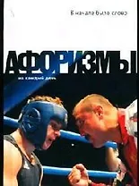 В начале было слово: Афоризмы о литературе и книге