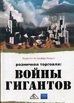 Розничная торговля: войны гигантов