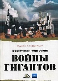Розничная торговля: войны гигантов