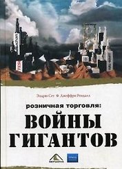 Розничная торговля: войны гигантов