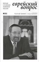 Еврейский вопрос: беседы с главным раввином России