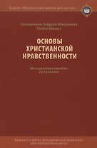 Основы христианской нравственности. Методическое пособие для учителя