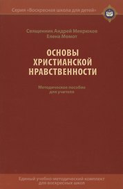 Основы христианской нравственности. Методическое пособие для учителя
