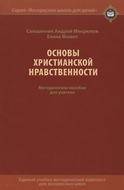 Основы христианской нравственности. Методическое пособие для учителя