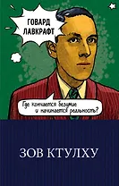 Зов Ктулху