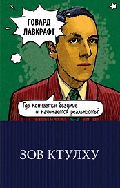Зов Ктулху