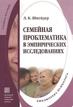 Семейная проблематика в эмпирических исследованиях. Учебно-методическое пособие.