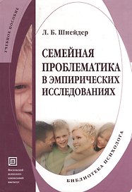 Семейная проблематика в эмпирических исследованиях. Учебно-методическое пособие.