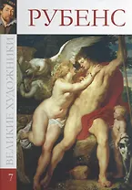 Великие художники т.7 Рубенс