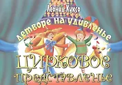 Детворе на удивленье цирковое представленье
