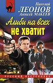Алиби на всех не хватит : повесть - 0