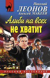 Алиби на всех не хватит : повесть