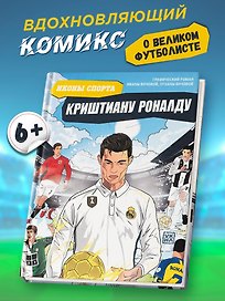 Криштиану Роналду: графический роман