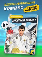 Криштиану Роналду: графический роман