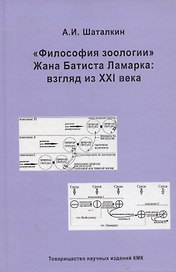 Философия зоологии Жана Батиста Ламарка : взгляд из ХХI века