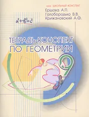 Тетрадь-конспект по геометрии 9 кл. (По Атанасяну).