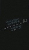 Полное собрание сочинений в тридцати трех томах. Том 20 (1974) - 0