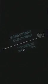 Полное собрание сочинений в тридцати трех томах. Том 20 (1974)