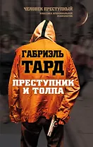 Преступник и толпа
