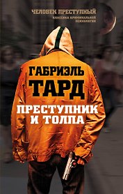 Преступник и толпа