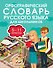 Орфографический словарь русского языка для школьников 5-11 классы - 0