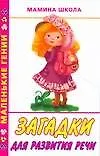 Загадки для развития речи