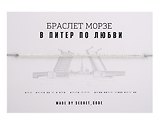 Браслет Морзе СПб В Питер по любви (серебристый) (текстиль, пвх)