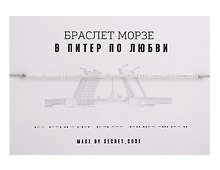 Браслет Морзе СПб В Питер по любви (серебристый) (текстиль, пвх)