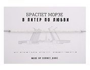 Браслет Морзе СПб В Питер по любви (серебристый) (текстиль, пвх)