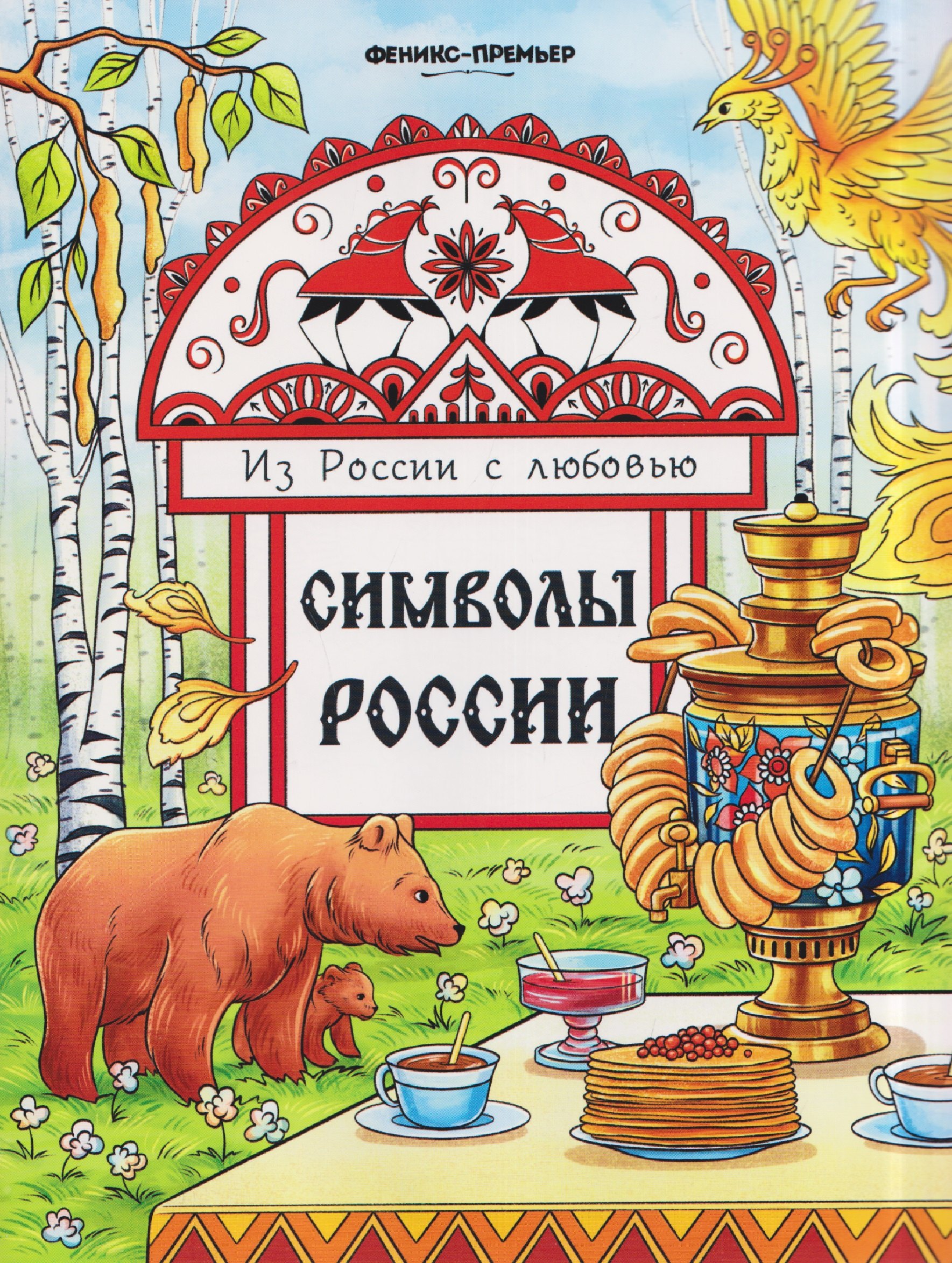 

Символы России: книжка-раскраска