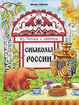 Символы России: книжка-раскраска