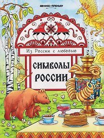Символы России: книжка-раскраска
