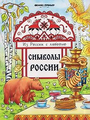 Символы России: книжка-раскраска