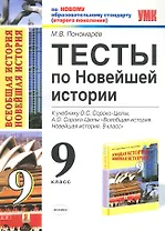 Тесты по новейшей истории. 9 класс: к учебнику О.С.Сороко-Цюпы, А.О.Сороко-Цюпы "Всеобщая история. Новейшая история. 9 класс"