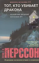 Тот, кто убивает дракона