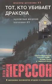Тот, кто убивает дракона