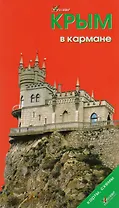 Крым в кармане Путеводитель (мWelcome) Коваленко