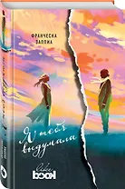 Я тебя выдумала